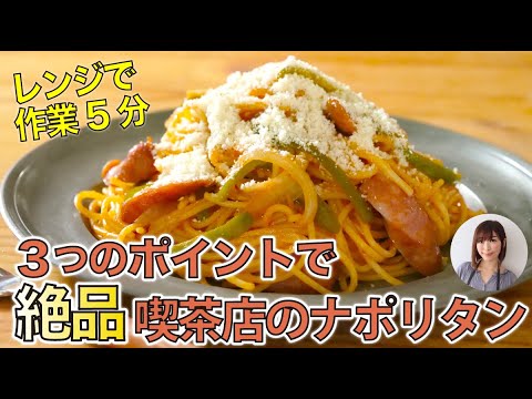 作業5分で絶品！喫茶店の本格ナポリタン