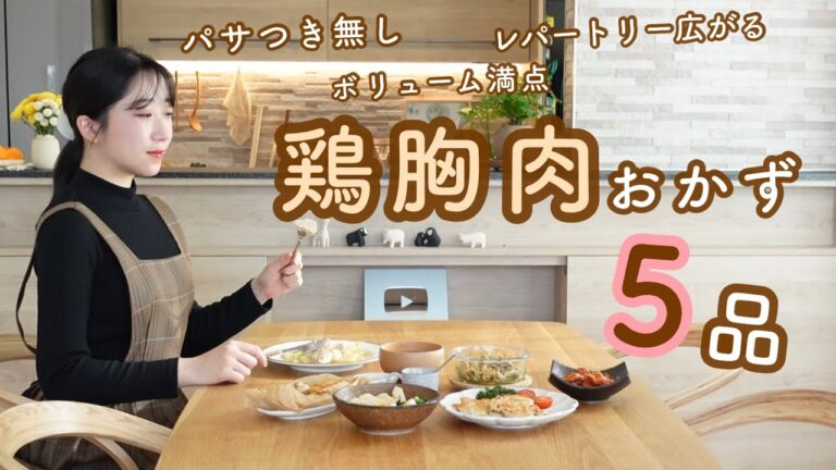 《鶏胸肉》鶏胸肉の弱点を克服したおかず５品！パサつき、味気ない、生焼け一切なしのレパートリー広げる鶏胸肉レシピ。