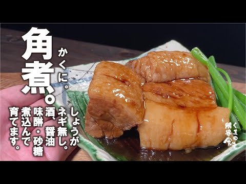 ネギもしょうがも無しで、ただ煮込めばいい時間です。【失敗しない】角煮でございます。