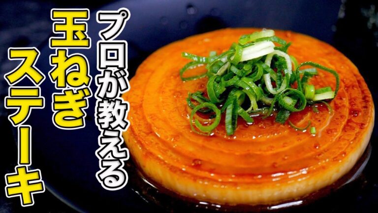 【簡単レシピ】プロが教える玉ねぎステーキの作り方【フライパン一つでプロの味を再現】