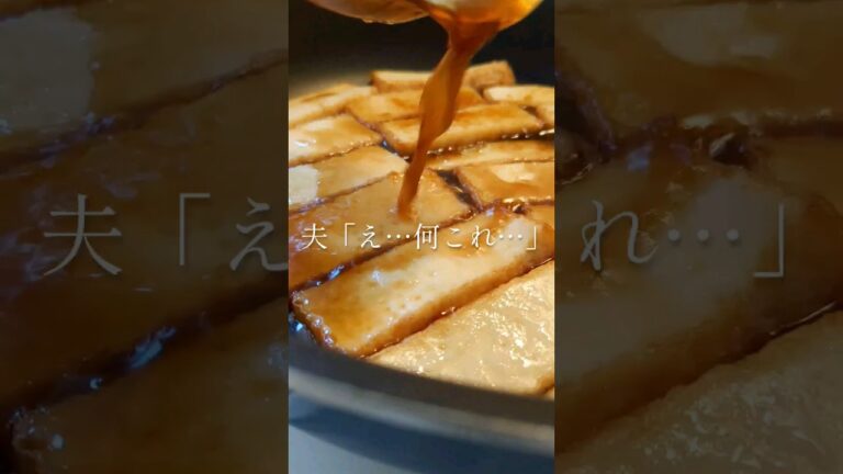 バズった厚揚げ生姜焼き#shorts