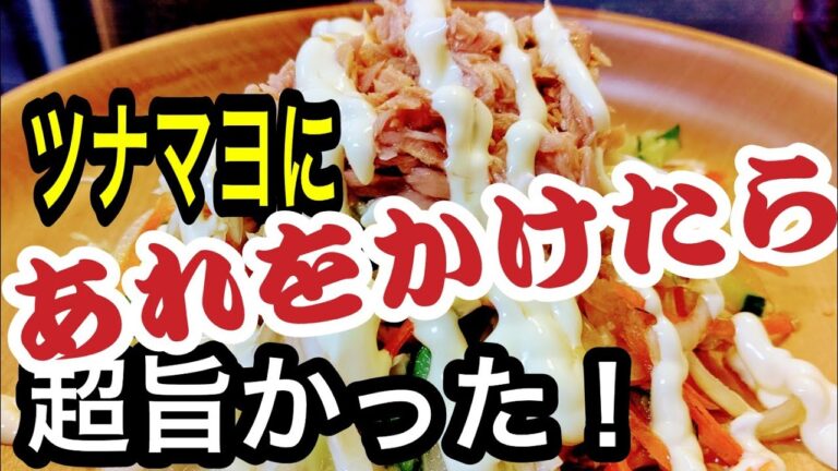 野菜嫌いでも食べるサラダ♪彼氏の胃袋を掴む料理 簡単に野菜がたくさん 食べやすい 高血圧予防 健康 長生き 野菜不足 キャベツ 玉ねぎ きゅうり にんじん シーチキン マヨネーズ ポン酢