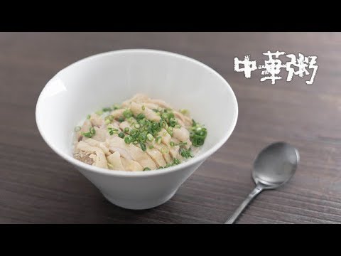 鶏と生姜の中華粥の作り方