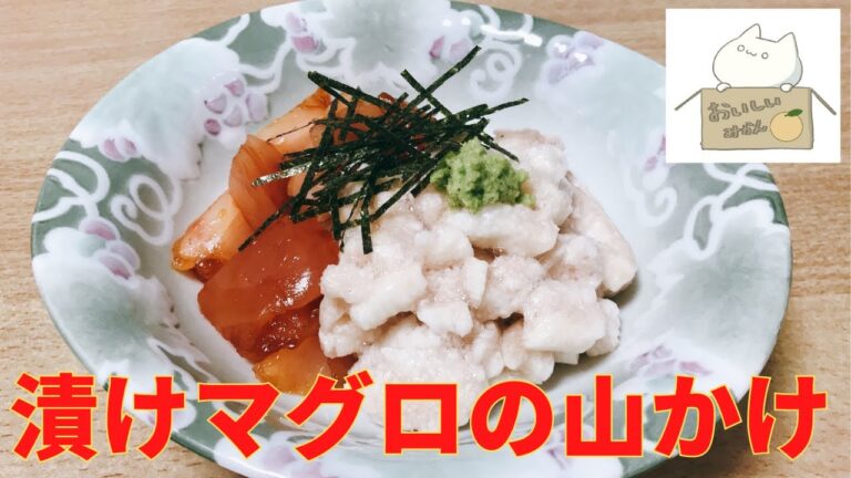 【簡単レシピ】友人から長芋をもらいました！漬けマグロの山かけを作ります。作り方 レシピ