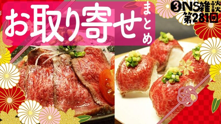 【お取り寄せ】 281回まとめ　概要欄に商品一覧あります　【グルメ/三人称/ドンピシャ/鉄塔/ぺちゃんこ/切り抜き/雑談】