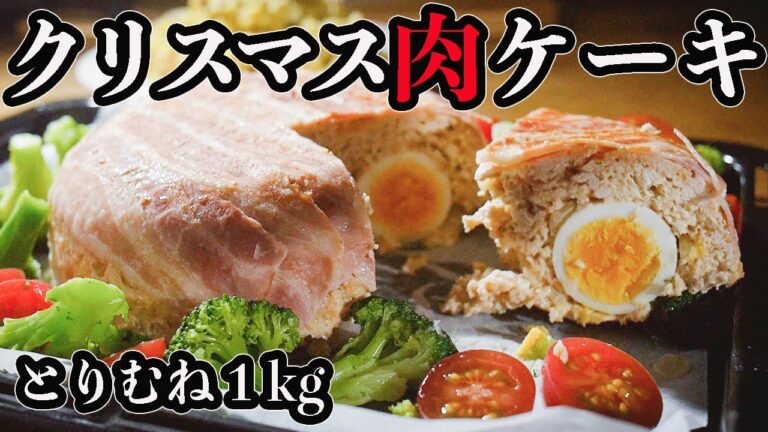 【胸肉１kg筋肉飯】年末でもクリスマスでも余計な脂肪はつけない。炊飯器ミートローフとさつまいもチーズサラダ【筋トレ・ダイエット】【ミールプレップ】