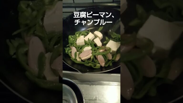 【炒め】Japan food、｜簡単料理、豆腐ピーマンチャンプルーを作りました、