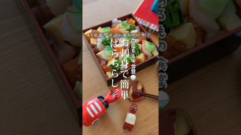 【お刺身さえ買えばできちゃう】簡単ばらちらしを作りました。#shorts #あるもの食堂🍚 #東北のミキティママ #東北を一番幸せにしたい料理研究家 #ひなまつり #ひなまつりレシピ #ちらし寿司