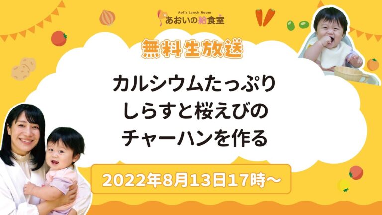 【2022年8月13日17時】あっさり味のカルシウムチャーハン！しらすと桜えびのチャーハンを作る生放送