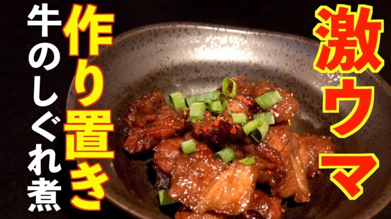 【作り置き】激ウマ簡単 牛のしぐれ煮の作り方 |飯テロASMR