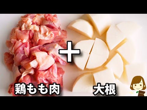 【調味料３つだけ！】全部入れてただ待ってるだけで驚くほどシミシミで美味しすぎます！『シミシミ鶏大根』の作り方
