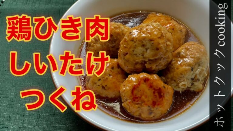 【ホットクック】鶏ひき肉しいたけつくね