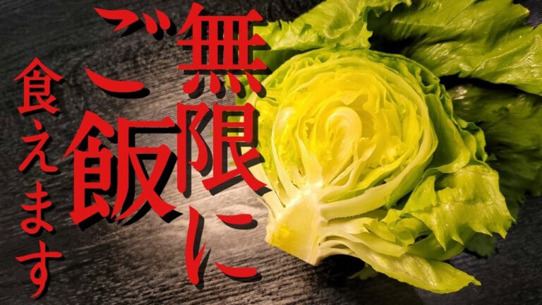 レタスで無限に米も酒も進む。最強豚レタスの作り方