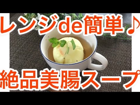 【レンジで絶品レシピ♪】~まるごと玉ねぎのスープ~