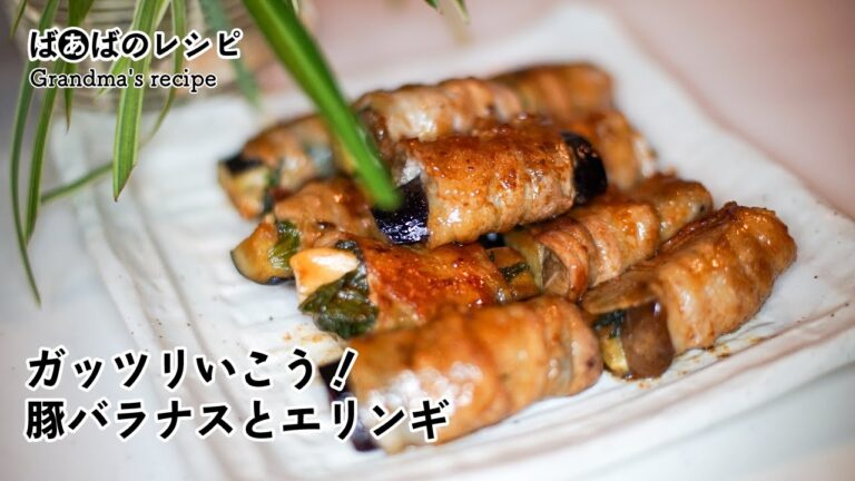 ガッツリいこう！豚バラナスとエリンギ