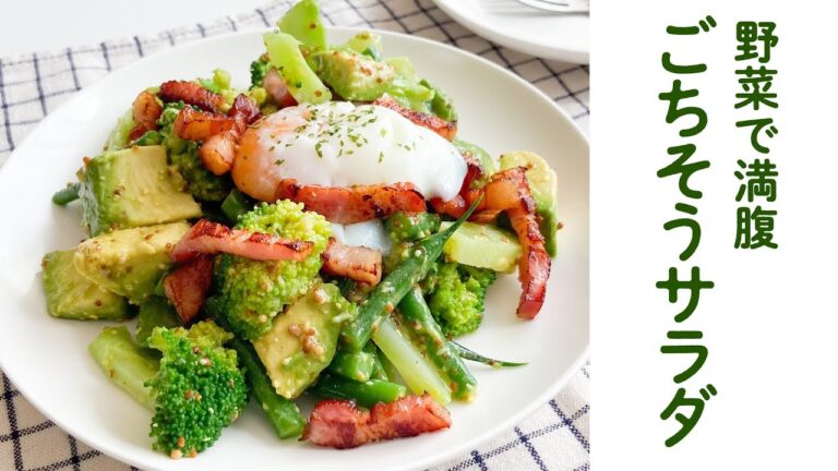 調味料２つ！ベーコンと温玉のごちそうサラダ/DJみそしるとMCごはん