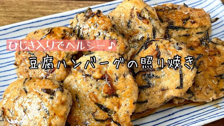 【簡単料理】一口サイズでお弁当に使いやすい♪豆腐ハンバーグの和風照り焼き/作り方/レシピ/お弁当/作り置き【主婦の独り言】