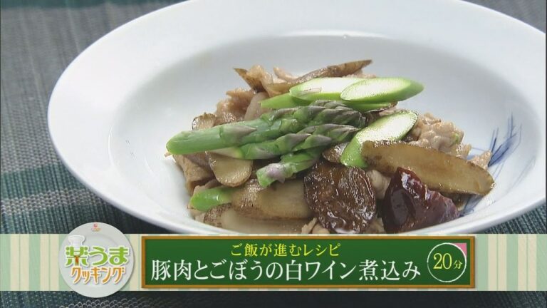 楽うまクッキング-豚肉とごぼうの白ワイン煮込み