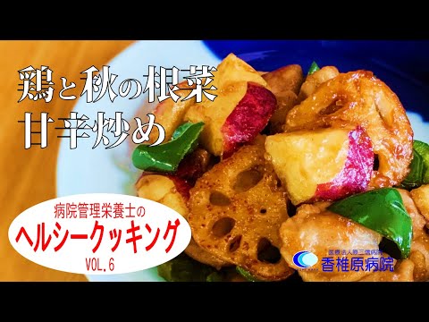 【料理】秋野菜で健康！鶏と秋の根菜甘辛炒め　 Healthy with autumn vegetables! Stir-fried chicken and autumn root vegetables