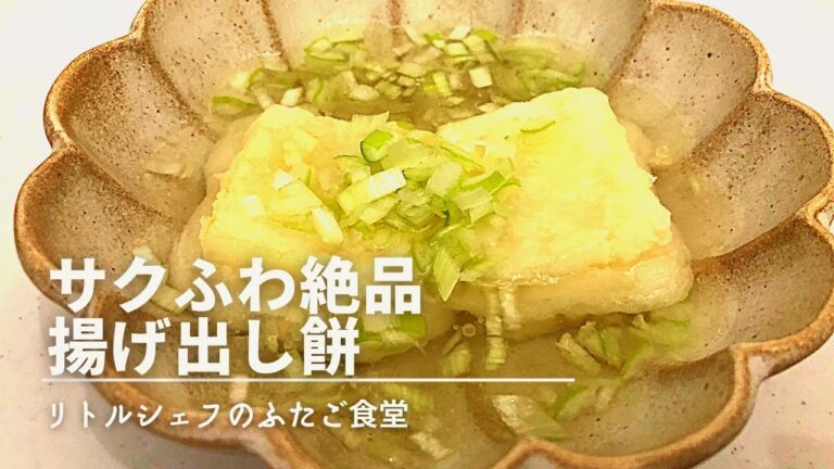 【やみつき】サクふわ絶品　揚げ出汁餅