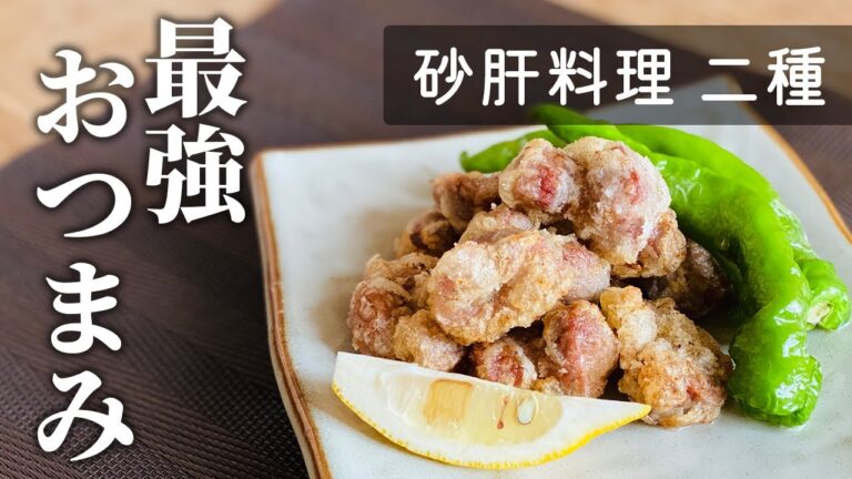 【夫婦思い出の味♪】砂肝料理 二種
