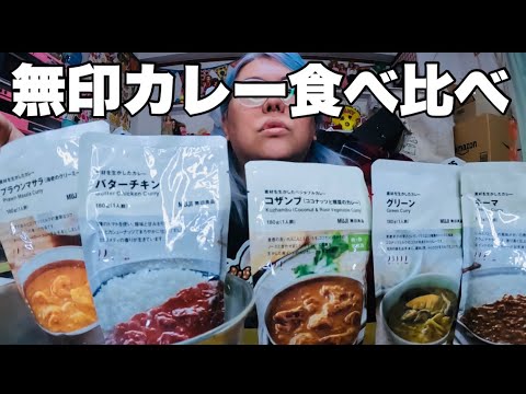 【モッパン】無印良品のカレーの種類に驚愕！食べ比べ