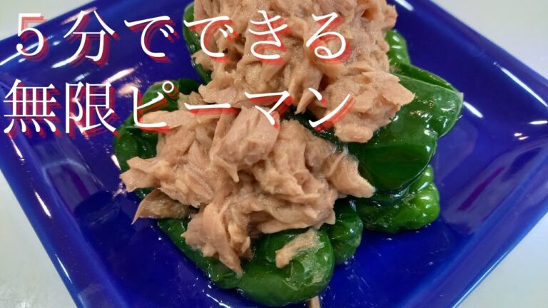 レンジで簡単！たった５分でできるやみつき無限ピーマン