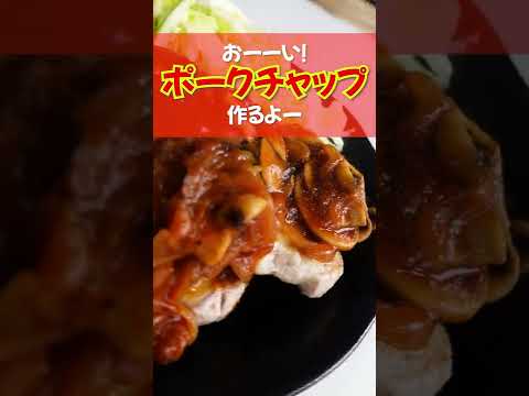 【これぞポークチャップ】分厚い肉に濃厚ケチャップ！クタクタになった玉ねぎに絡みつくケチャップ！うまい