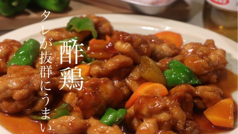 【酢鶏】料理のプロが伝えるタレが抜群にうまい酢鶏の作り方