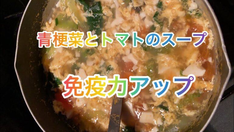 【料理297】青梗菜とトマトの卵スープを作ります。Make bok choy and tomato egg soup.