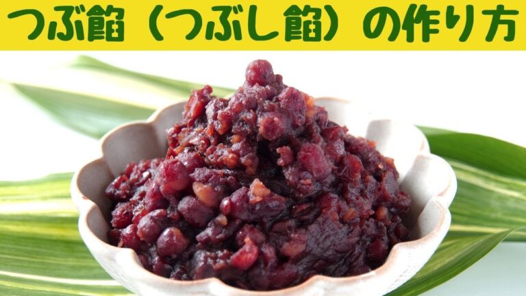 つぶ餡（つぶし餡）の作り方/ふっくらツヤツヤ　美味しいあんこの作り方/おはぎや餡バタートースト、お餅やお饅頭などなどいろいろ使えます