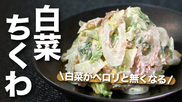 【白菜レシピ】火を使わずレンジで簡単！モチモチちくわの旨味で白菜が止まらない 白菜とちくわのごまマヨ和え【節約レシピ】【今日のあと一品】【副菜レシピ】