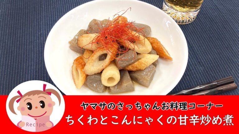 【節約レシピ】ちくわとこんにゃくの甘辛炒め煮　202