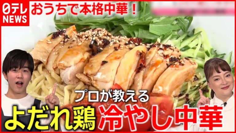 【中華】家で作れるプロのレシピ！ピリ辛冷やし中華＆餃子『every.特集』