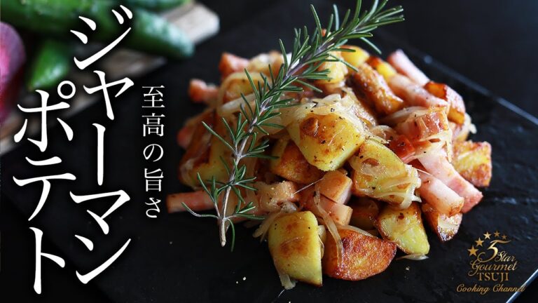 絶品ジャーマンポテトの作り方・プロが教えるレシピ【ビールに合うじゃがいも料理】