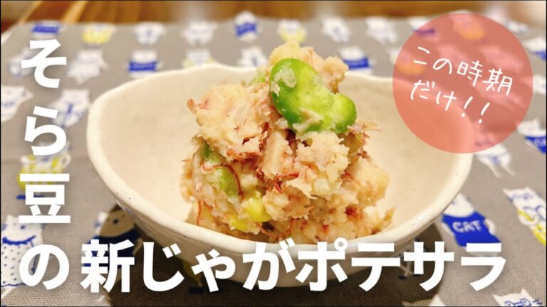 【春に作りたい！】そら豆の新じゃがポテサラ