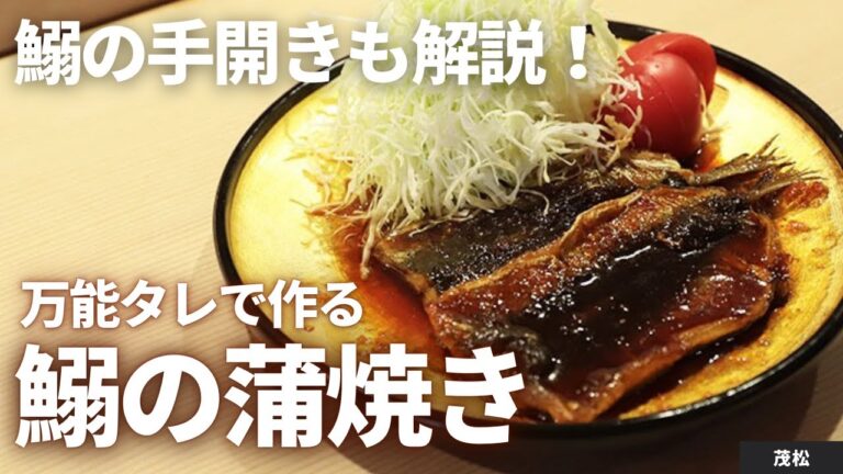 【超簡単】万能タレで作る激うま鰯の蒲焼き