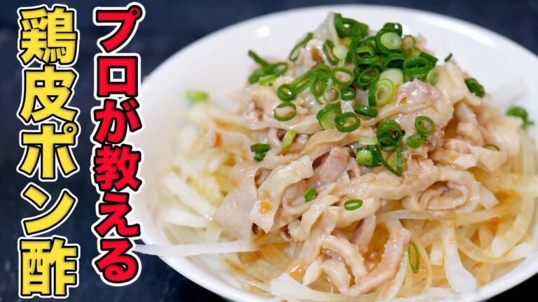 プロが教える鶏皮ポン酢の作り方/簡単ヘルシーなおつまみレシピ