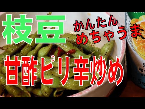 簡単にできる★枝豆の甘酢ピリ辛炒め★お酒に合う！