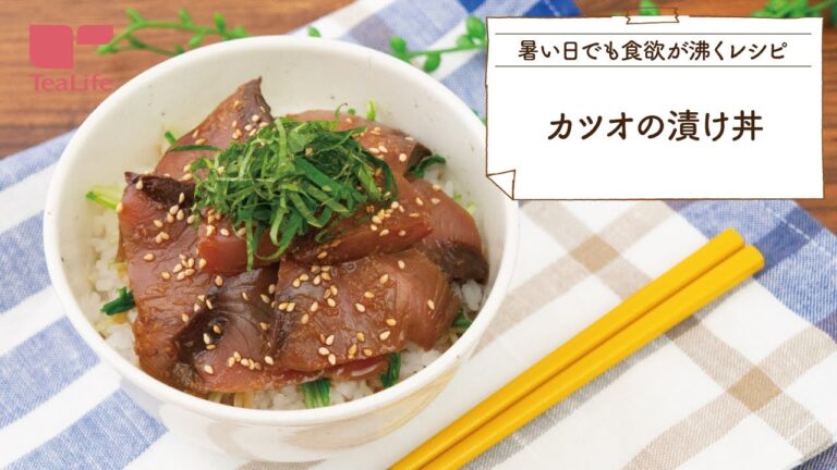 【暑い日でも食欲が沸くレシピ】カツオの漬け丼