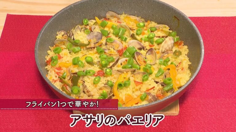アサリのパエリア［1人分285kcal］