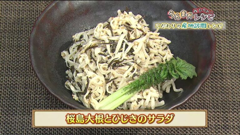 うんまかレシピ「桜島大根とひじきのサラダ」