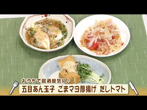 ナマなキッチン「五目あん玉子　ごまマヨ厚揚げ　だしトマト」