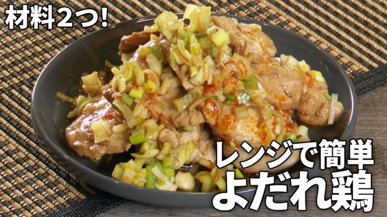 【作り置きOK！】材料２つで簡単！レンジで簡単よだれ鶏の作り方【ストーンバリア包丁】