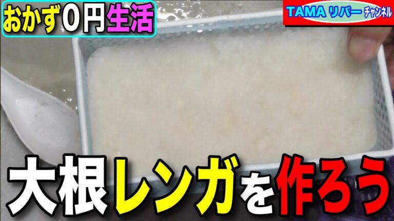 【おかず０円生活】非常食・大根レンガ（萝卜砖)を作って食べてみる♪