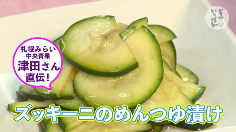 【簡単2品】ズッキーニをおいしく食べよう！（めんつゆ漬け＆カレー炒め）札幌市中央卸売市場発