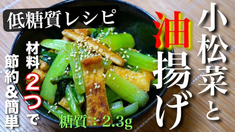【材料たった２つで、あっという間に作れちゃう！】「油揚げと小松菜のウマ味噌炒め」の作り方【低糖質レシピ】
