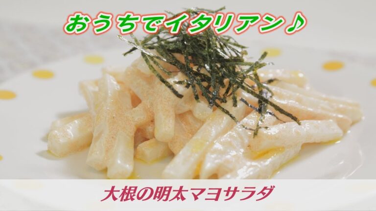 おうちでイタリアン！【大根の明太マヨサラダ】　ケーブルテレビJWAY【神保シェフと茨城をたべよう】