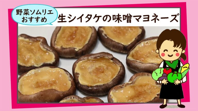 生シイタケの味噌マヨネーズ