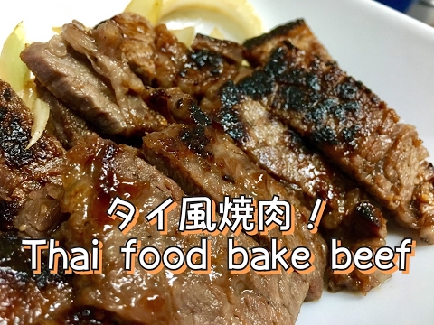 【タイ風焼き肉】の作り方！~Thai food bake beef~